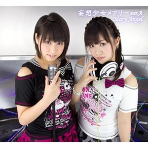 妄想少女メアリー