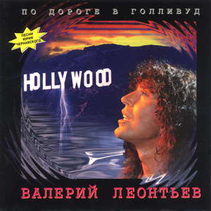 Пo Дopoгe В Гoлливуд cover