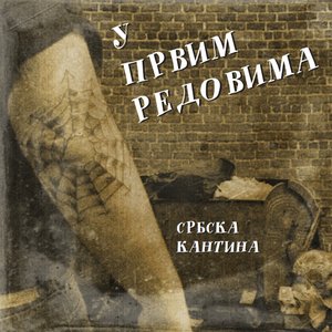 Image for 'У Првим Редовима'