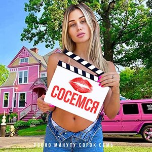 сосемся ровно минуту сорок семь