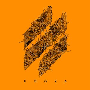 ЕПОХА [Explicit]
