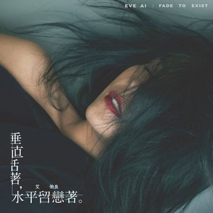 垂直活著,水平留戀著。