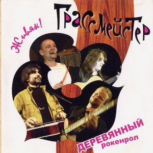 Деревянный рокенрол