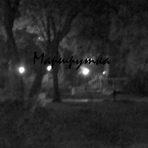 Маршрутка 的头像