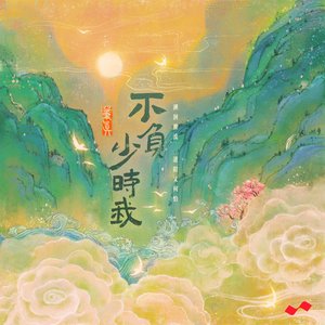 不负少时我 - Single
