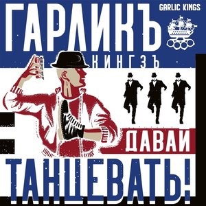 Давай танцевать - Single