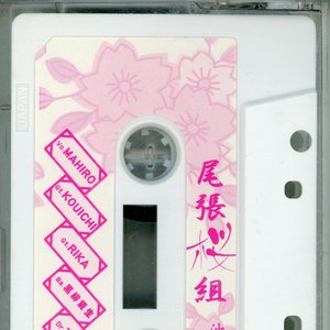尾張桜組