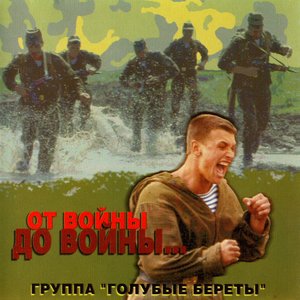 От Войны До Войны