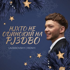 Ніхто Не Одинокий На Різдво
