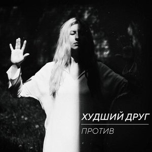 Против