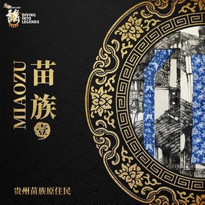 乐典:苗族(壹)