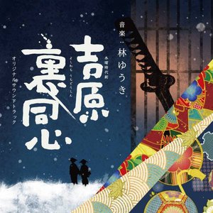 NHK木曜時代劇「吉原裏同心」オリジナルサウンドトラック