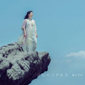 ほねのうずめ方