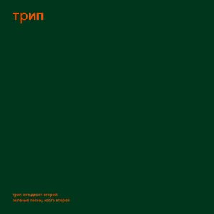 green trax, vol. 2