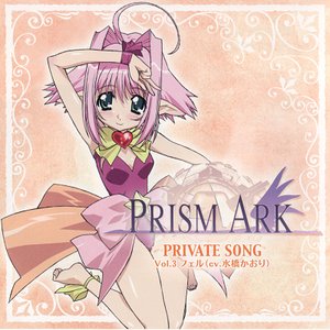 PRISM ARK PRIVATE SONG Vol.3
