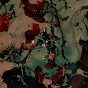 殺された..