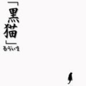 黒猫