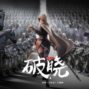 破晓 (动画《万国志》主题曲)