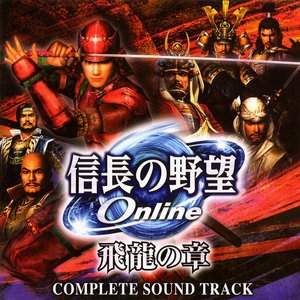 信長の野望 Online -飛龍の章-
