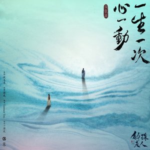 一生一次心一動 (電視劇《斛珠夫人》情感主題曲) - Single