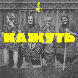 КАЖУТЬ