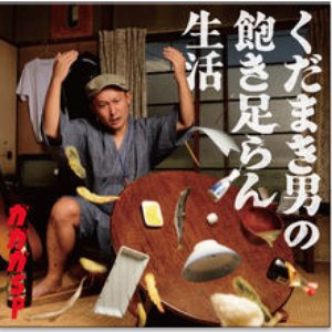 くだまき男の飽き足らん生活