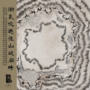 潮氣吹過後山破廟時 Misty Mountain Pagoda