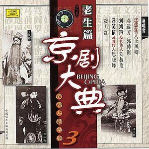 Masterpieces of Beijing Opera Vol. 3