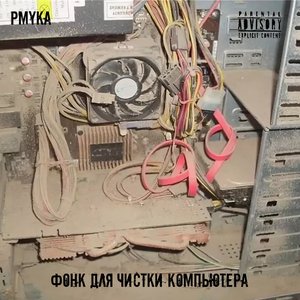 Фонк для чистки компьютера