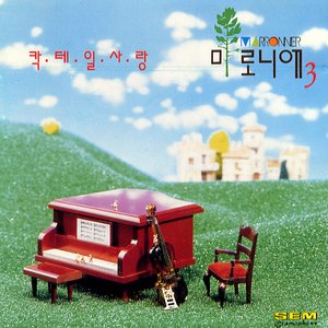 3집 - 칵테일 사랑