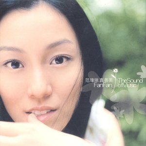 真善美