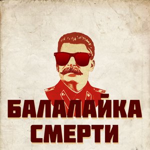 Балалайка Смерти 的头像