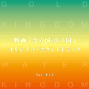 Kin no Kuni Mizu no Kuni (Original Sound Track)
