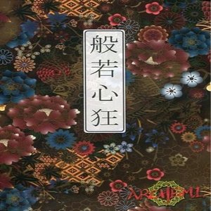 般若心狂