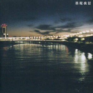 墨堤夜景
