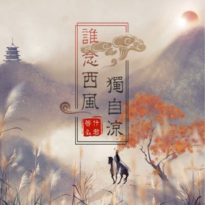 谁念西风独自凉 - Single