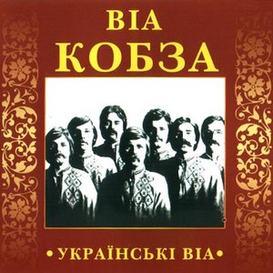 Українські ВІА