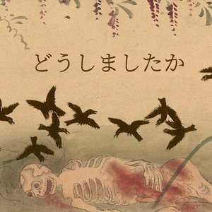 どうしましたか