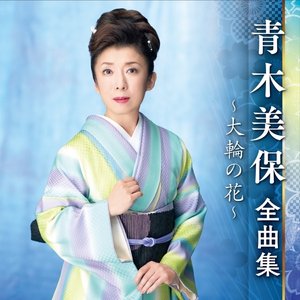 青木美保全曲集～大輪の花～