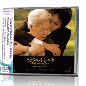 映画「369のメトシエラ〜奇跡の扉〜」オリジナルサウンドトラック