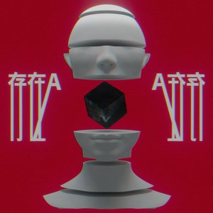 存在A