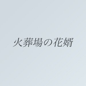 火葬場の花婿