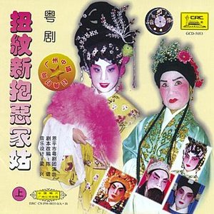 Cantonese Opera: Niu Wenxins Enmity With Her Sister-in-Law Vol. 1
