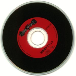 オレたちゲーセン族 悪魔城ドラキュラ ミュージックCD