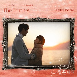 내 남편과 결혼해줘 OST Part.5