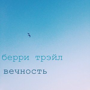 Vechnost'