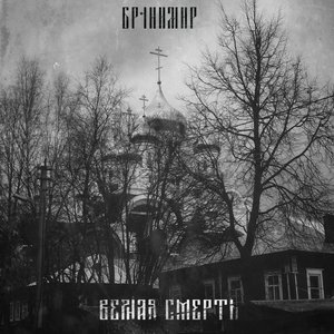 Верная Смерть