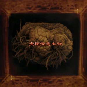 究極擬態生物