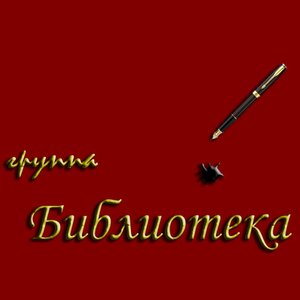 Avatar for Группа Библиотека