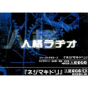 ネジマキドリ